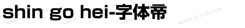shin go hei字体转换